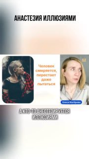Коллаж: слева женщина в профиль в тёмной одежде, справа портрет светловолосой женщины (автор), сверху текст «Анестезия иллюзиями»