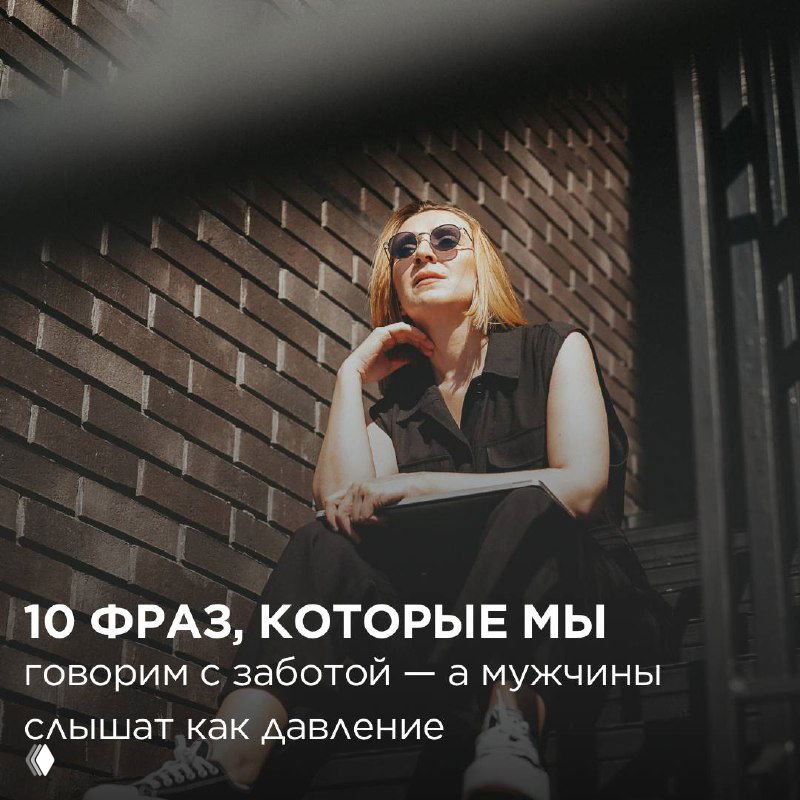 10 фраз, которые мы говорим с заботой — мужчины слышат давление