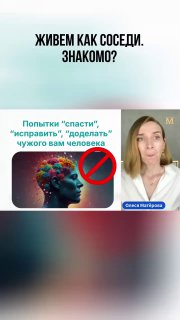 Коллаж с надписью «Живем как соседи?», иллюстрация головы и портрет О. Матёровой — изображение к посту об отношениях