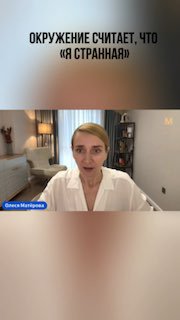 Кадр с Олесяй Матёровой в уютной комнате: автор говорит о реакции окружения на личные изменения и ярлыке «странная».
