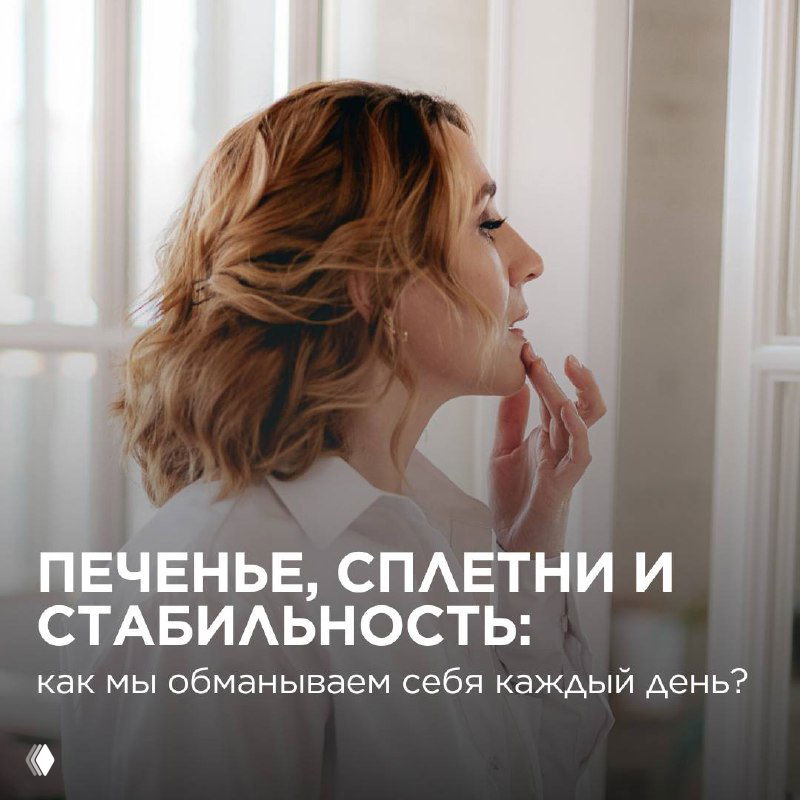 Печенье, сплетни и стабильность: как мы обманываем себя