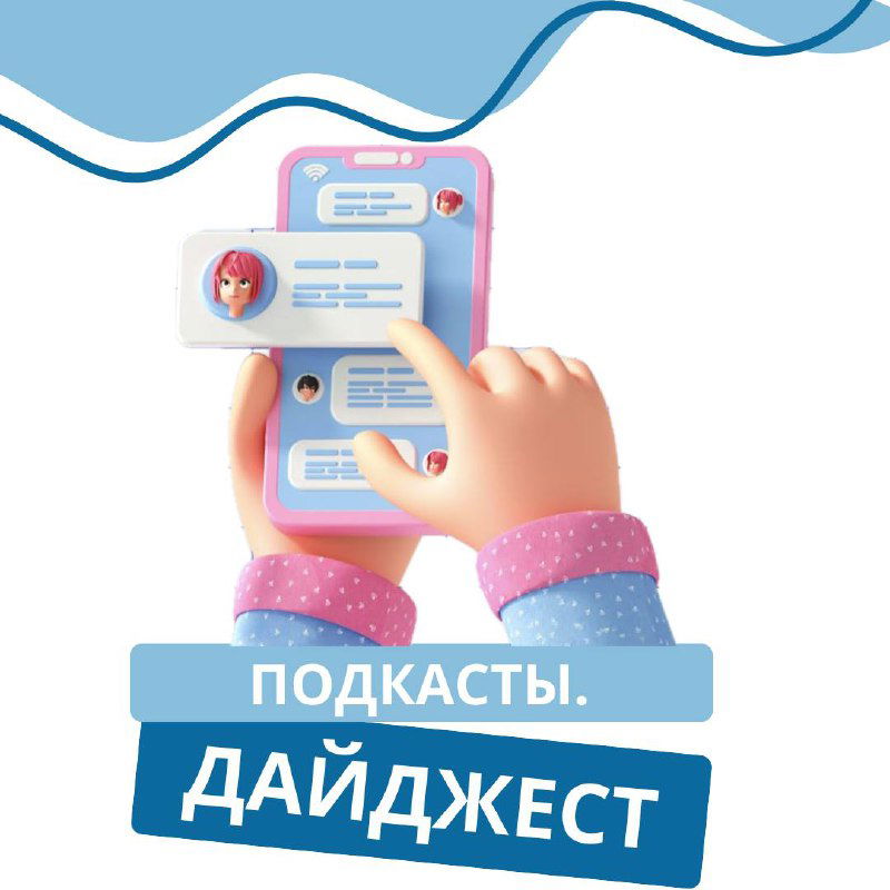 Подкасты, после которых хочется думать