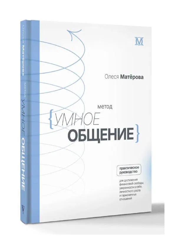 Книга «Метод. Умное общение» — отзывы читателей