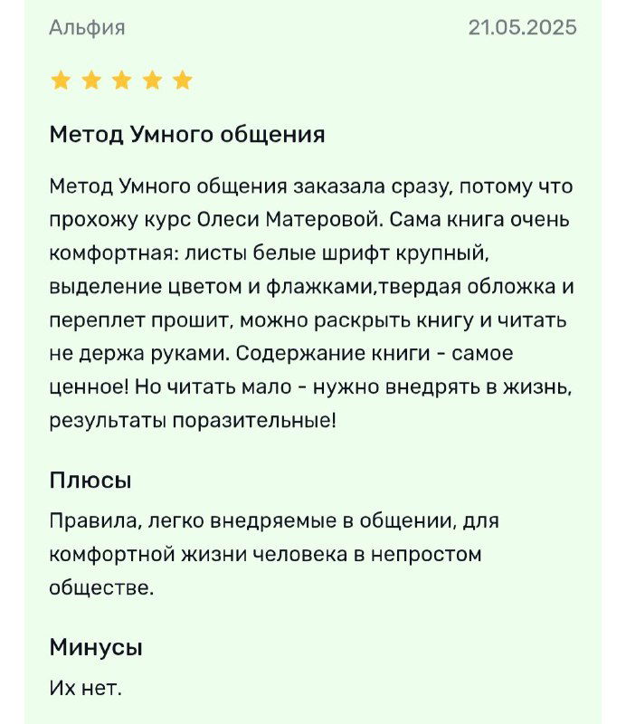 Скриншот отзыва читателя с оценкой звёздами и текстом: положительный отзыв о пользе книги и удобстве подачи материала для практики.