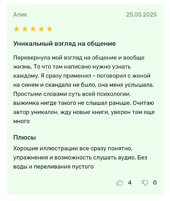 Скриншот отзыва с заголовком «Уникальный взгляд на общение», где читатель описывает, как книга повлияла на отношения и коммуникацию.