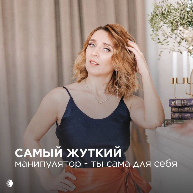 Самый жуткий манипулятор - ты сама для себя