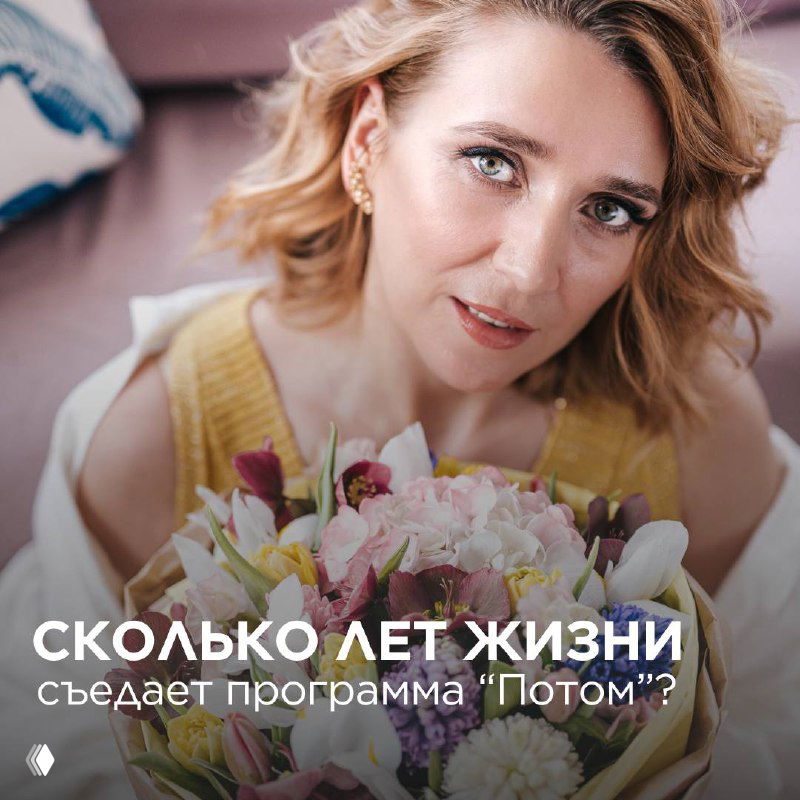 Сколько лет жизни съедает программа "Потом"?