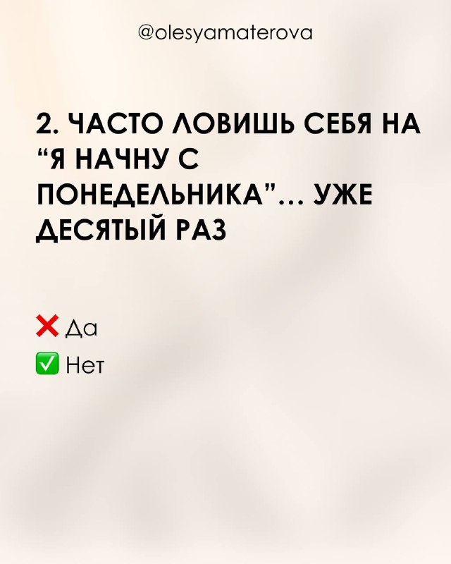 Слайд 2: текст «Часто ловишь себя на 'я начну с понедельника'» на светлом фоне, заметен стиль оформления карусели и маркировка Да/Нет.