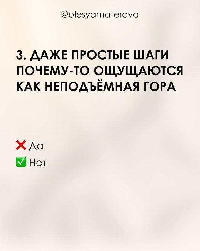 Слайд 3: текст о том, что даже простые шаги кажутся непосильной горой; бежевый фон и элементы бренда @olesyamaterova.