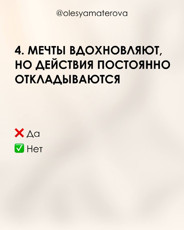 Слайд 4: фраза «Мечты вдохновляют, но действия откладываются» на нейтральном фоне, отметки Да/Нет и логотип вверху.