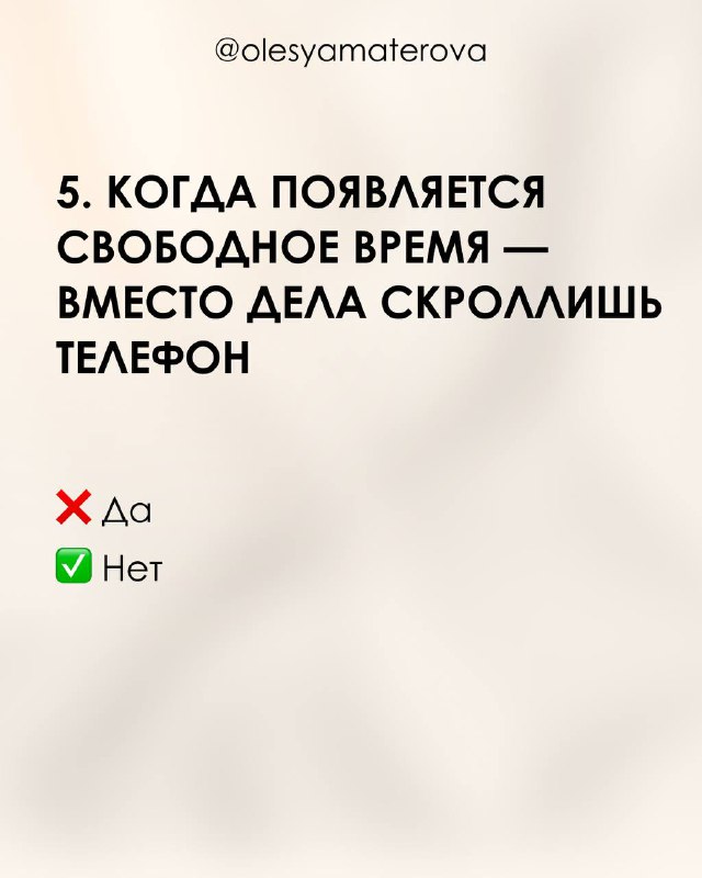 Слайд 5: текст о том, что при свободном времени вместо дела вы скроллите телефон; визуальный стиль карусели и метки Да/Нет.