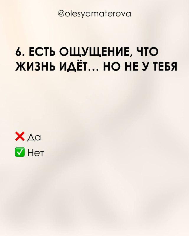 Слайд 6: утверждение «Есть ощущение, что жизнь идёт... но не у тебя» на бежевом фоне с логотипом и проверкой Да/Нет.