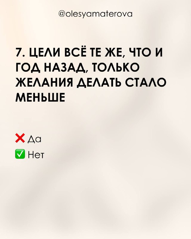 Слайд 7: текст про цели, которые те же, что и год назад, но желание делать стало меньше; бежевый фон и оформление карусели.
