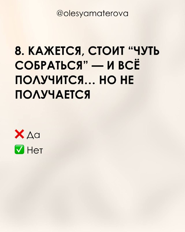 Слайд 8: фраза «Кажется, стоит чуть собраться — и всё получится... но не получается» с маркировкой Да/Нет и логотипом автора.
