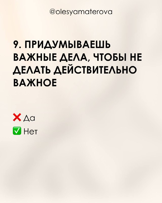 Слайд 9: текст о том, что придумываешь важные дела, чтобы не делать действительно важное; бежевый фон и метки Да/Нет.