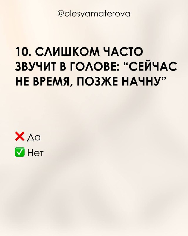 Слайд 10: фраза «Слишком часто звучит в голове: 'Сейчас не время, позже начну'» с фирменным оформлением и чек-листом Да/Нет.