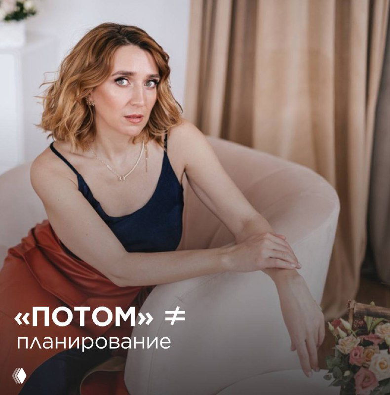 «Потом» ≠ планирование