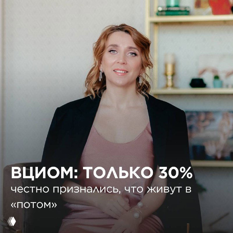 ВЦИОМ: 30% признались, что живут в «потом»