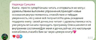 Фрагмент чата с восторженными отзывами: читатели рассказывают о пользе практик из книги и улучшениях в отношениях и финансовых привычках.