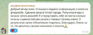 Снимок экрана с отзывом и коротким описанием изменений после чтения книги — люди отмечают практическую пользу и простоту применения.