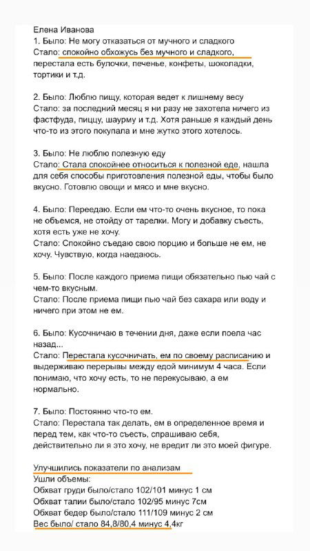 Скриншот текстового отзыва: подробные ответы участницы о изменениях привычек питания и эмоциональных результатах после курса.