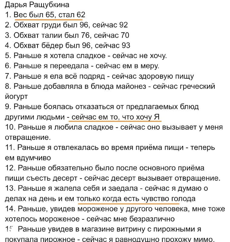 Фотография отзыва Дарьи с перечислением мерок (вес, обхват груди, талии, бёдер) и комментариями о исчезновении тяги к сладкому.