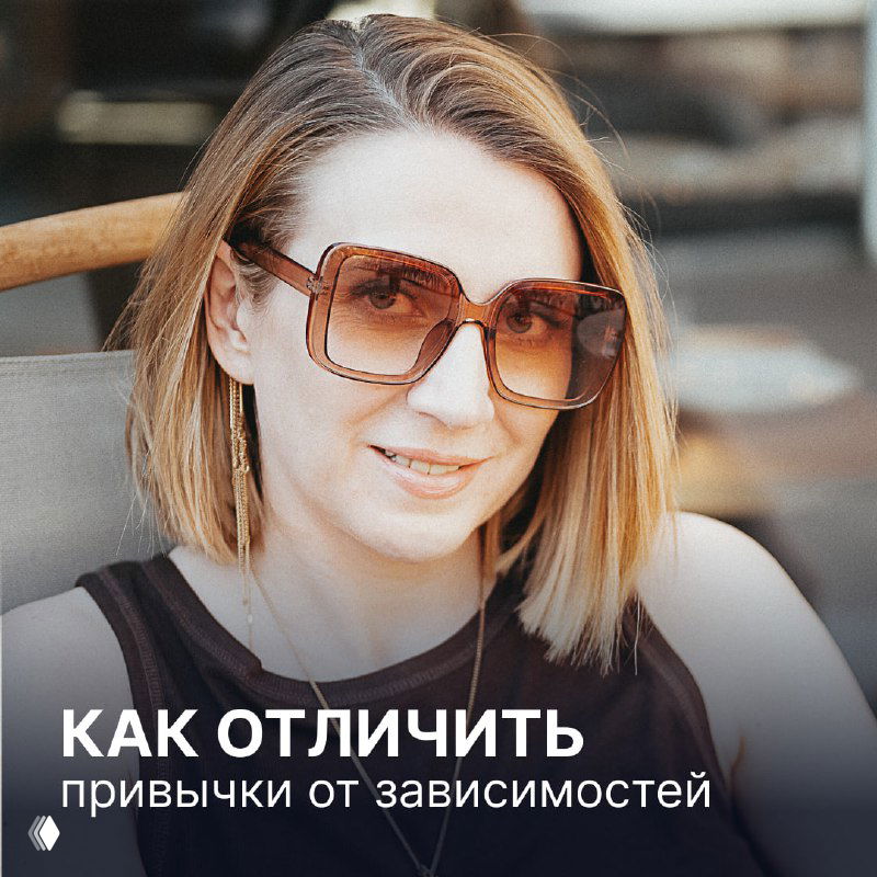 Как отличить привычки от зависимостей?