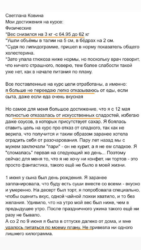 Скриншот ещё одного отзыва с текстом о постепенных результатах курса, уменьшении «заедания» и улучшении самоконтроля.