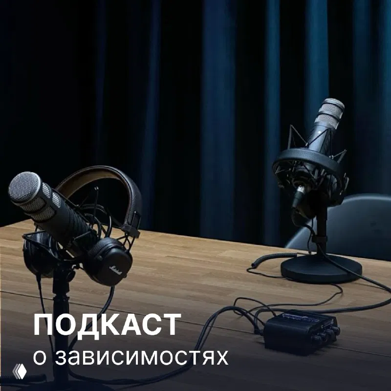 Мой подкаст о зависимостях уже на Яндекс Музыке