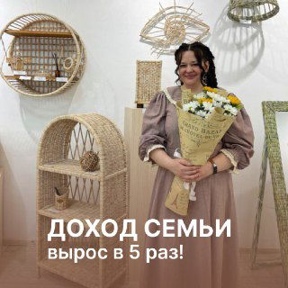 Фотография Екатерины Лесковой, мастера по плетению из бумажной лозы, с букетом на фоне её мастерской; на изображении текст о том, что доход семьи вырос в 5 раз.