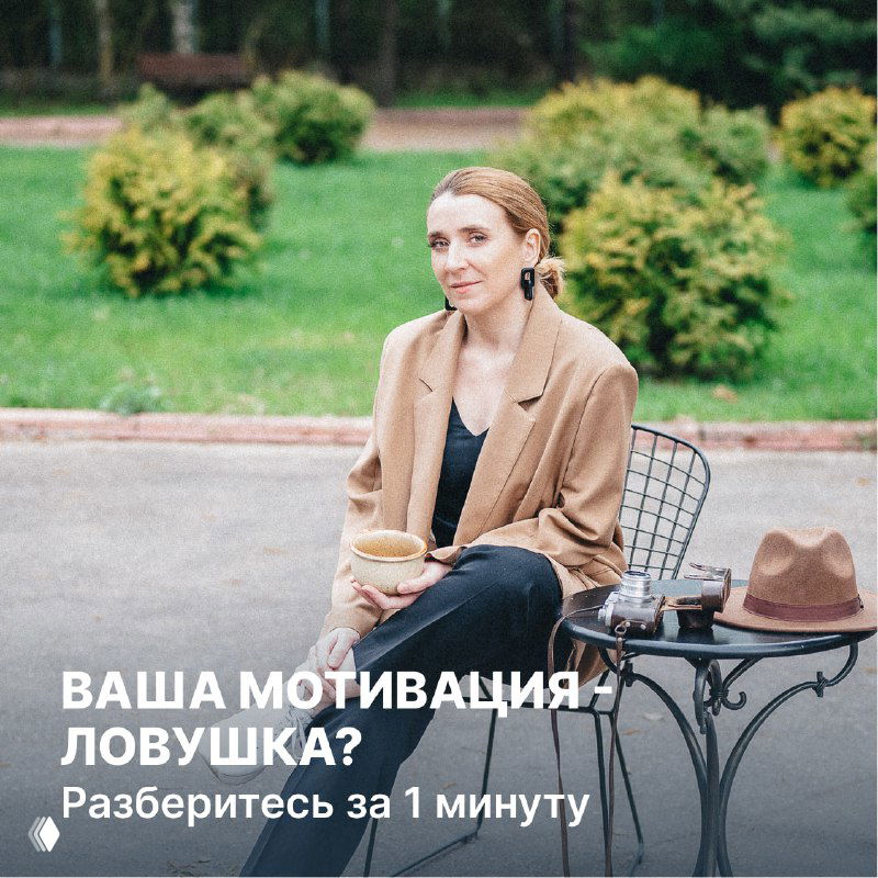 Ваша мотивация — ловушка? Разберитесь за 1 минуту