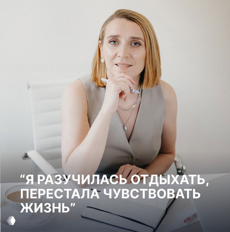 Я разучилась отдыхать, перестала чувствовать жизнь