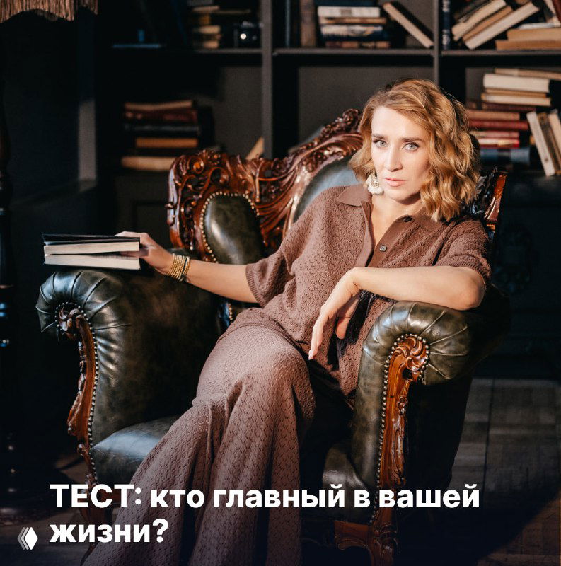 Тест: кто главный в вашей жизни?