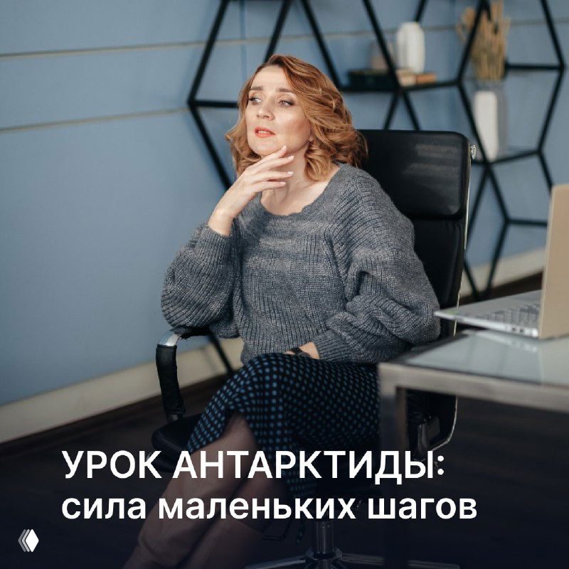 Урок Антарктиды: сила маленьких шагов