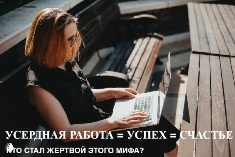 Усердная работа = Успех = Счастье. Кто стал жертвой этого мифа?
