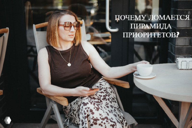 Почему ломается пирамида приоритетов?