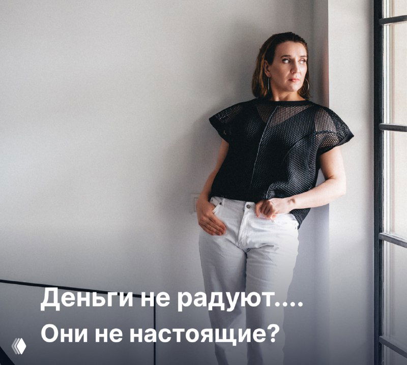 Деньги не радуют... Они не настоящие?