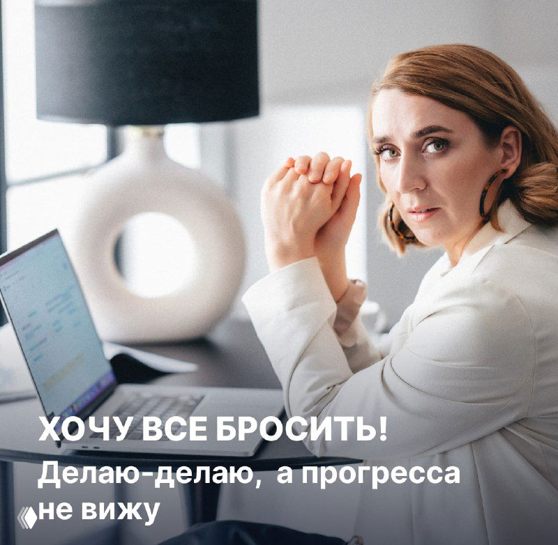 Хочу всё бросить! Делаю-делаю, а прогресса не вижу