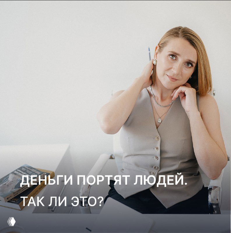 Деньги портят людей. Так ли это?