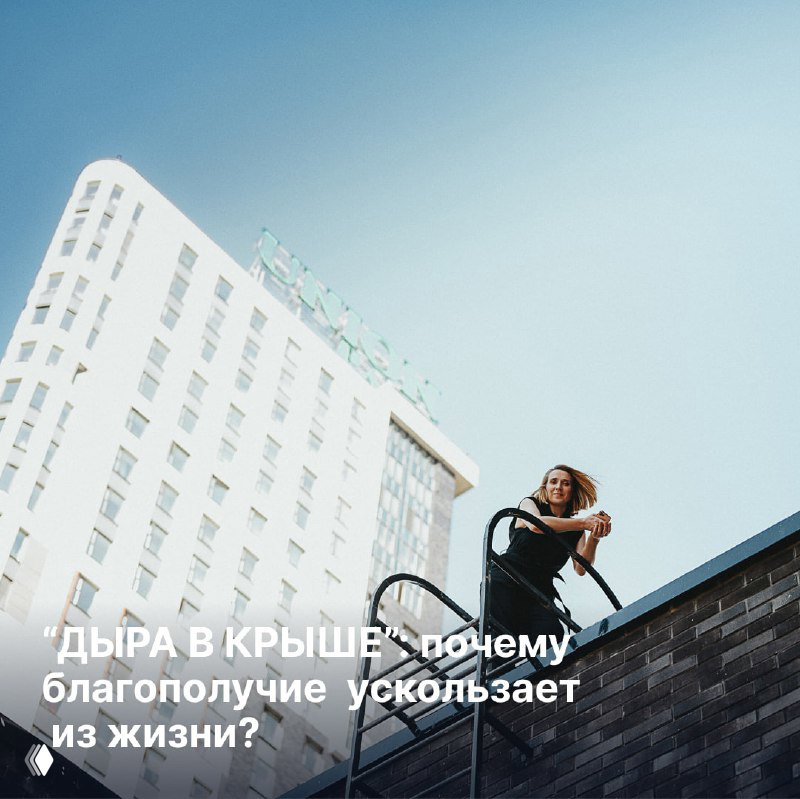 «Дыра в крыше»: почему благополучие ускользает?