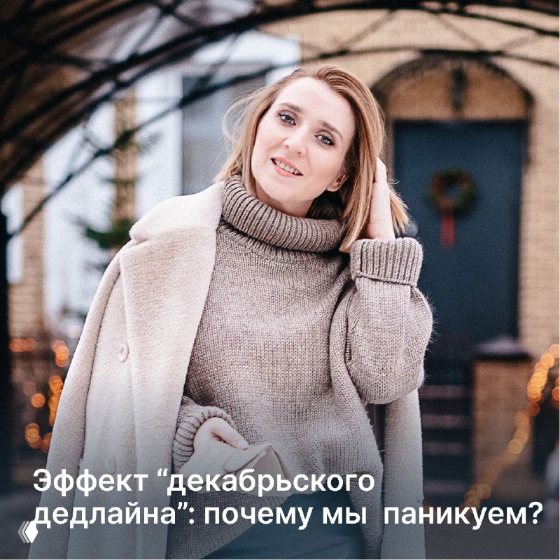 Эффект "декабрьского дедлайна": почему мы паникуем?