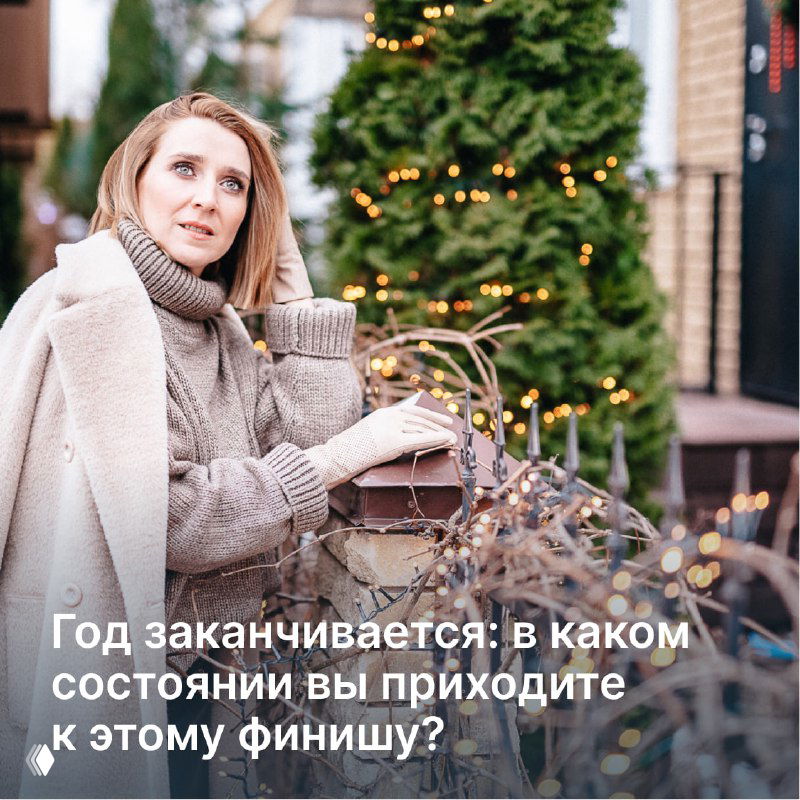 Год заканчивается — в каком состоянии вы приходите?