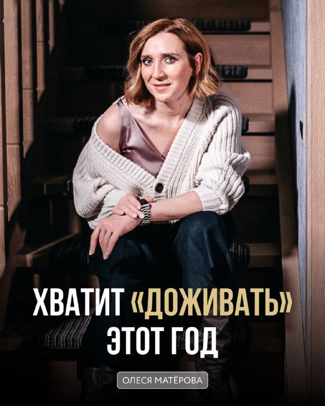 Хватит «доживать» этот год