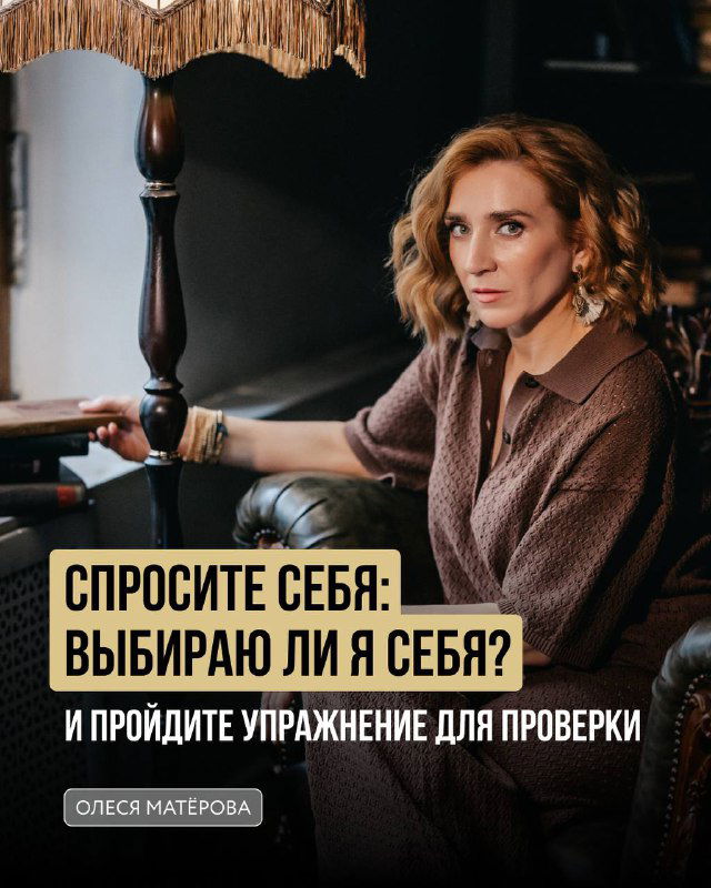 Спросите себя: выбираю ли я себя?