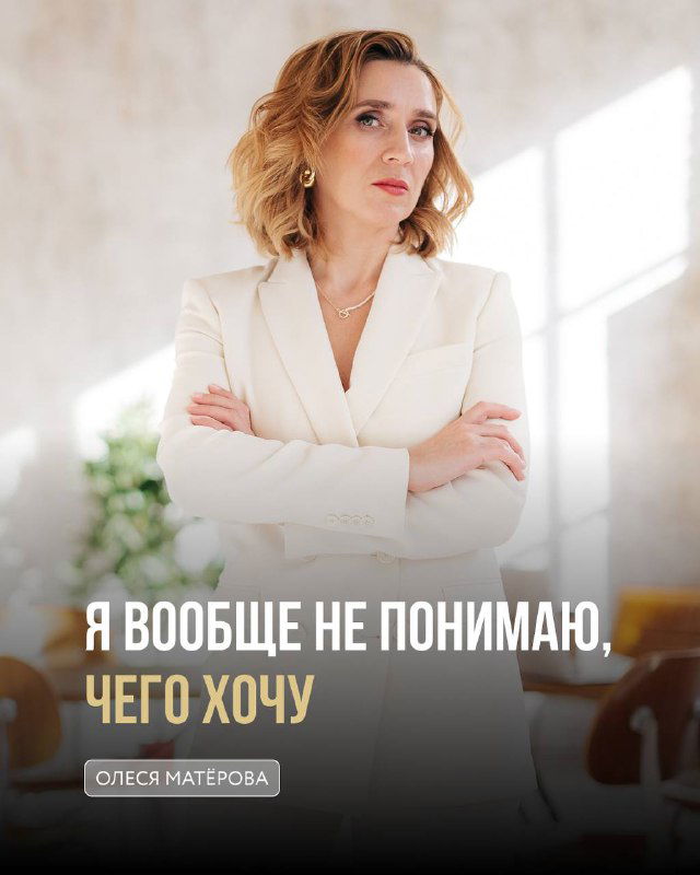 Я вообще не понимаю, чего хочу