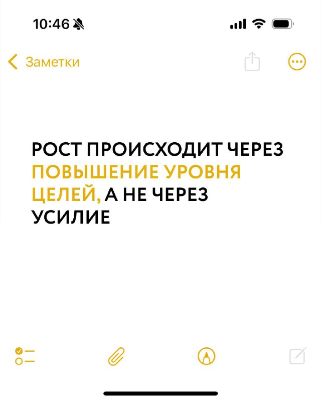 Скриншот с фразой «РОСТ ПРОИСХОДИТ ЧЕРЕЗ ПОВЫШЕНИЕ УРОВНЯ ЦЕЛЕЙ, А НЕ ЧЕРЕЗ УСИЛИЕ» на белом фоне в приложении Notes.