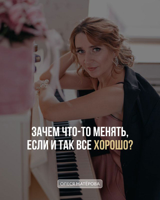 У меня всё нормально — зачем что-то менять?