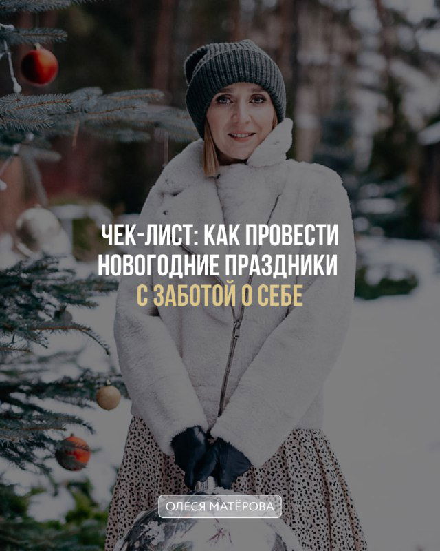 Чек-лист: новогодние праздники с заботой о себе