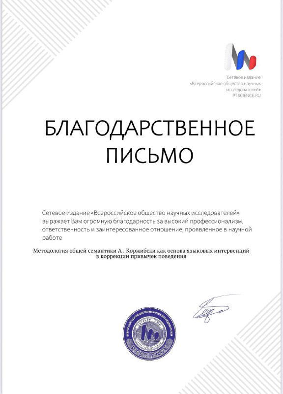 Благодарственное письмо с печатью и подписью на официальном бланке организации — подтверждение признания и поддержки методики автора.