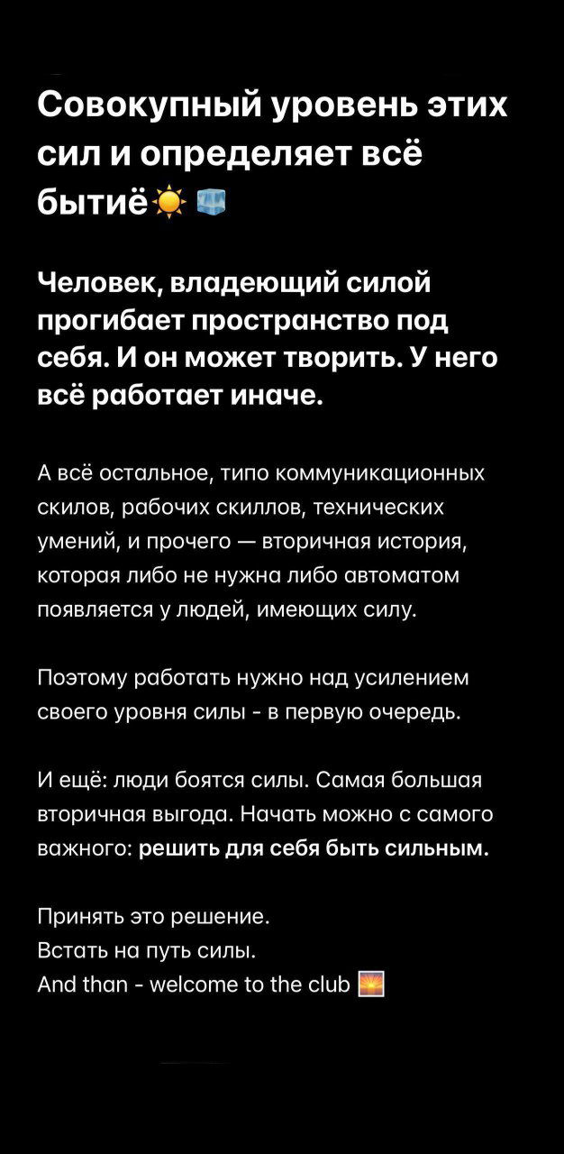Скриншот продолжения заметки о совокупном уровне сил, с текстом о том, как сила формирует поведение и приоритеты человека.